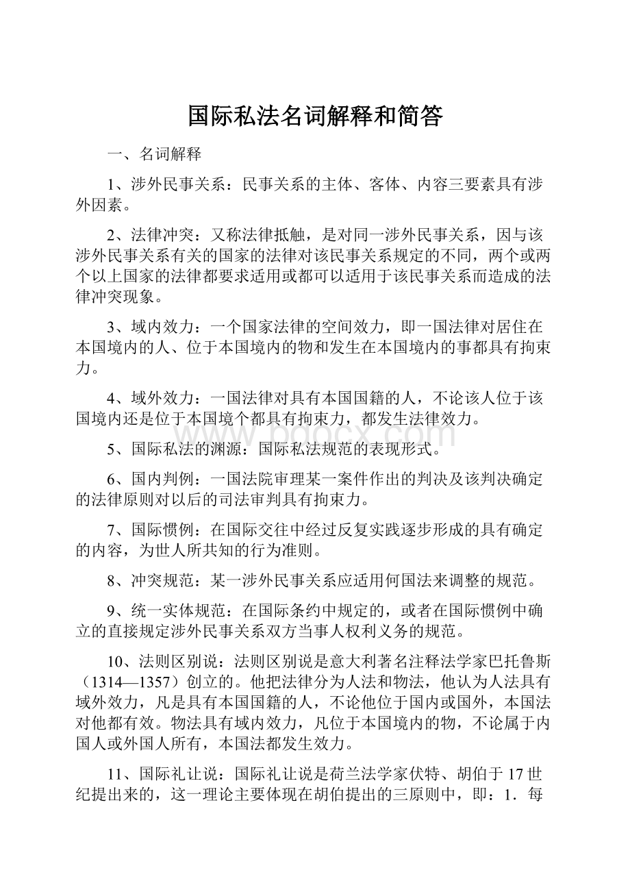 国际私法名词解释和简答.docx