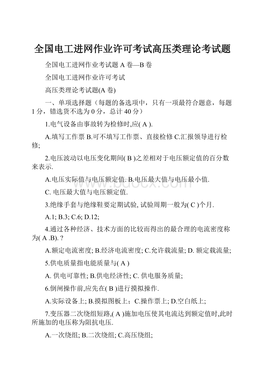 全国电工进网作业许可考试高压类理论考试题.docx_第1页