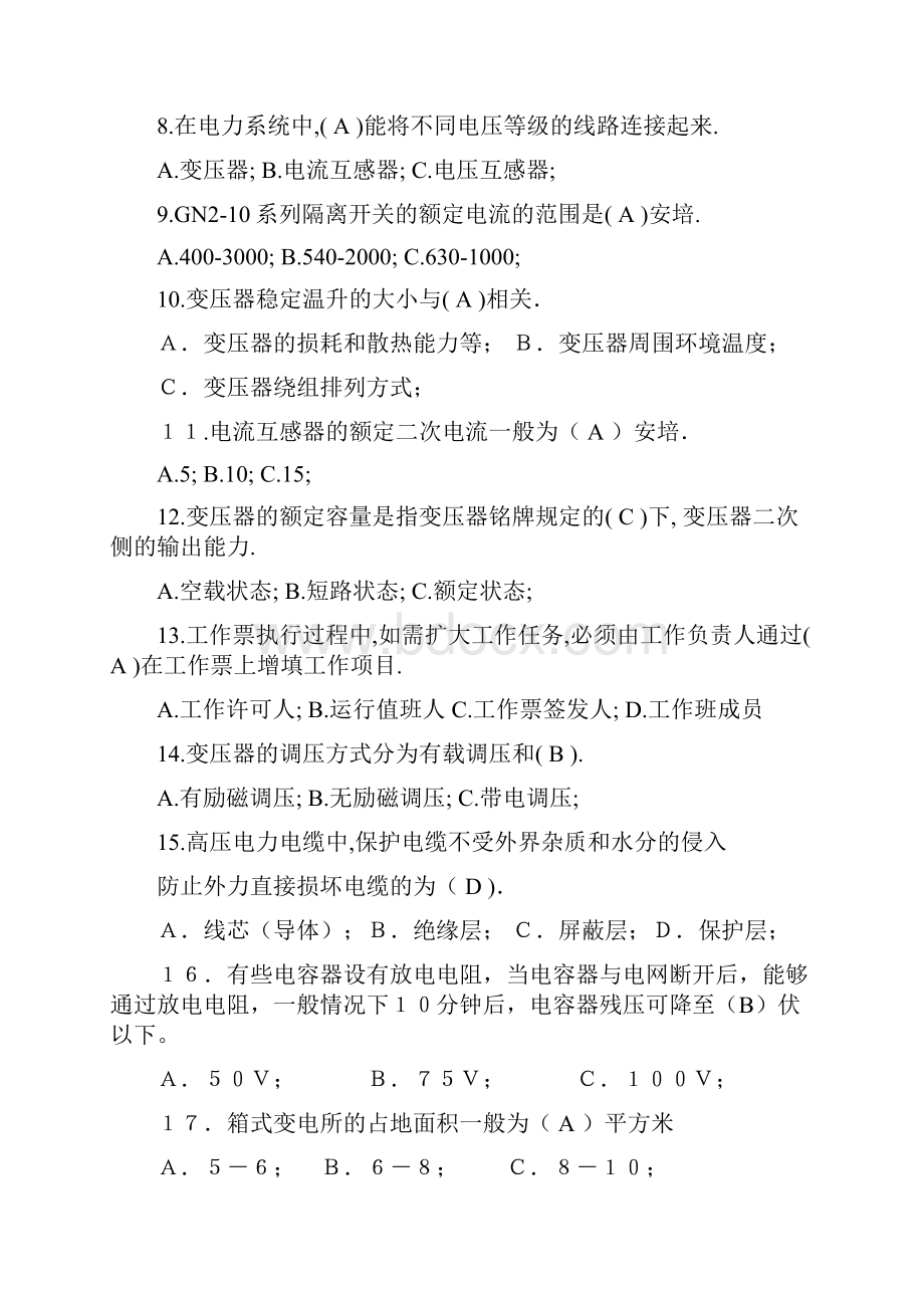 全国电工进网作业许可考试高压类理论考试题.docx_第2页