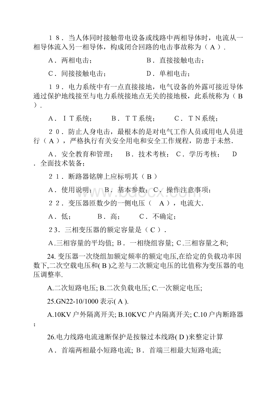 全国电工进网作业许可考试高压类理论考试题.docx_第3页