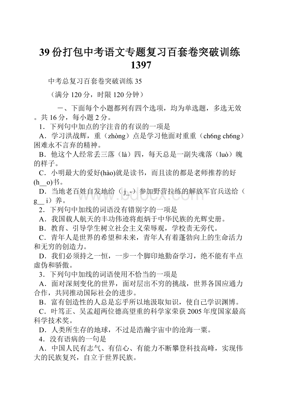 39份打包中考语文专题复习百套卷突破训练1397.docx