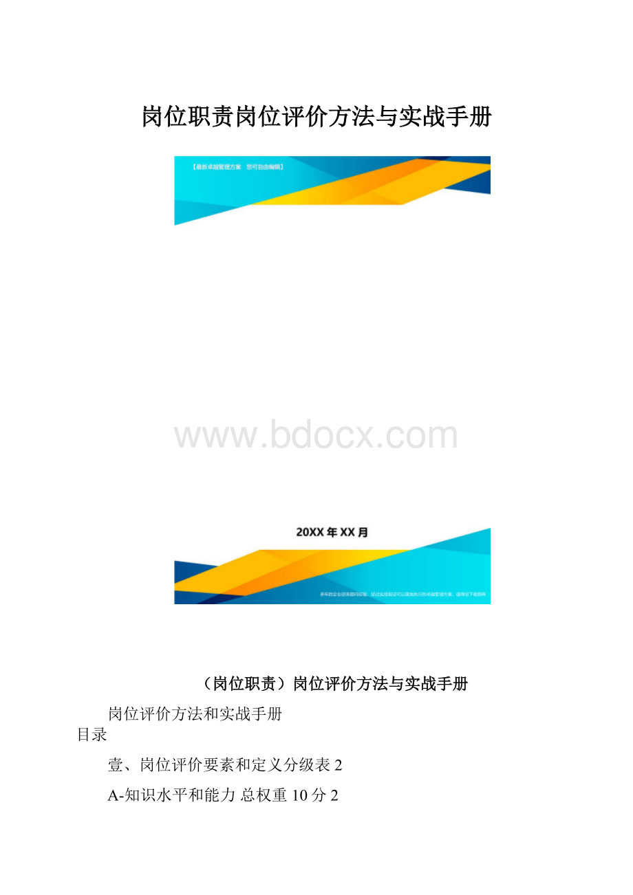 岗位职责岗位评价方法与实战手册.docx