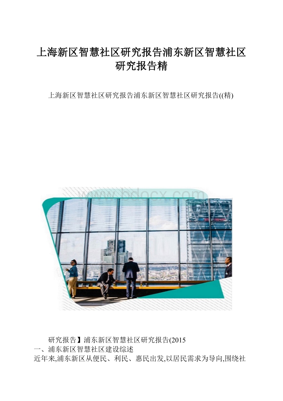 上海新区智慧社区研究报告浦东新区智慧社区研究报告精.docx