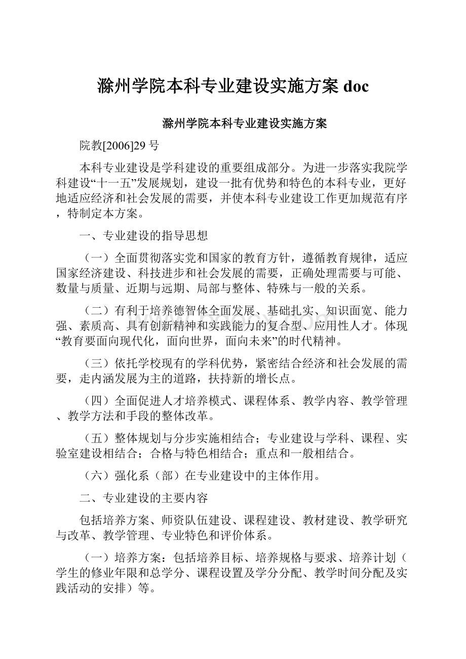 滁州学院本科专业建设实施方案doc.docx