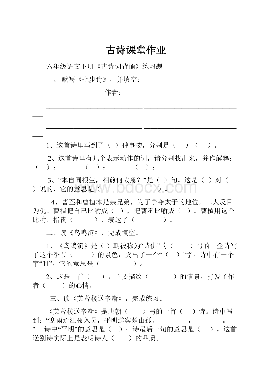 古诗课堂作业.docx