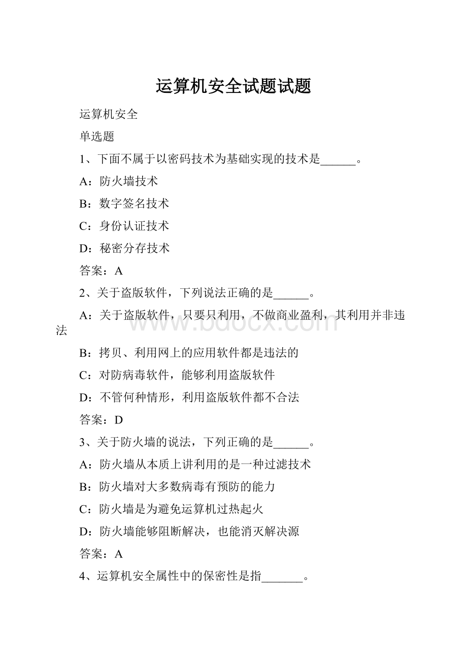 运算机安全试题试题.docx_第1页