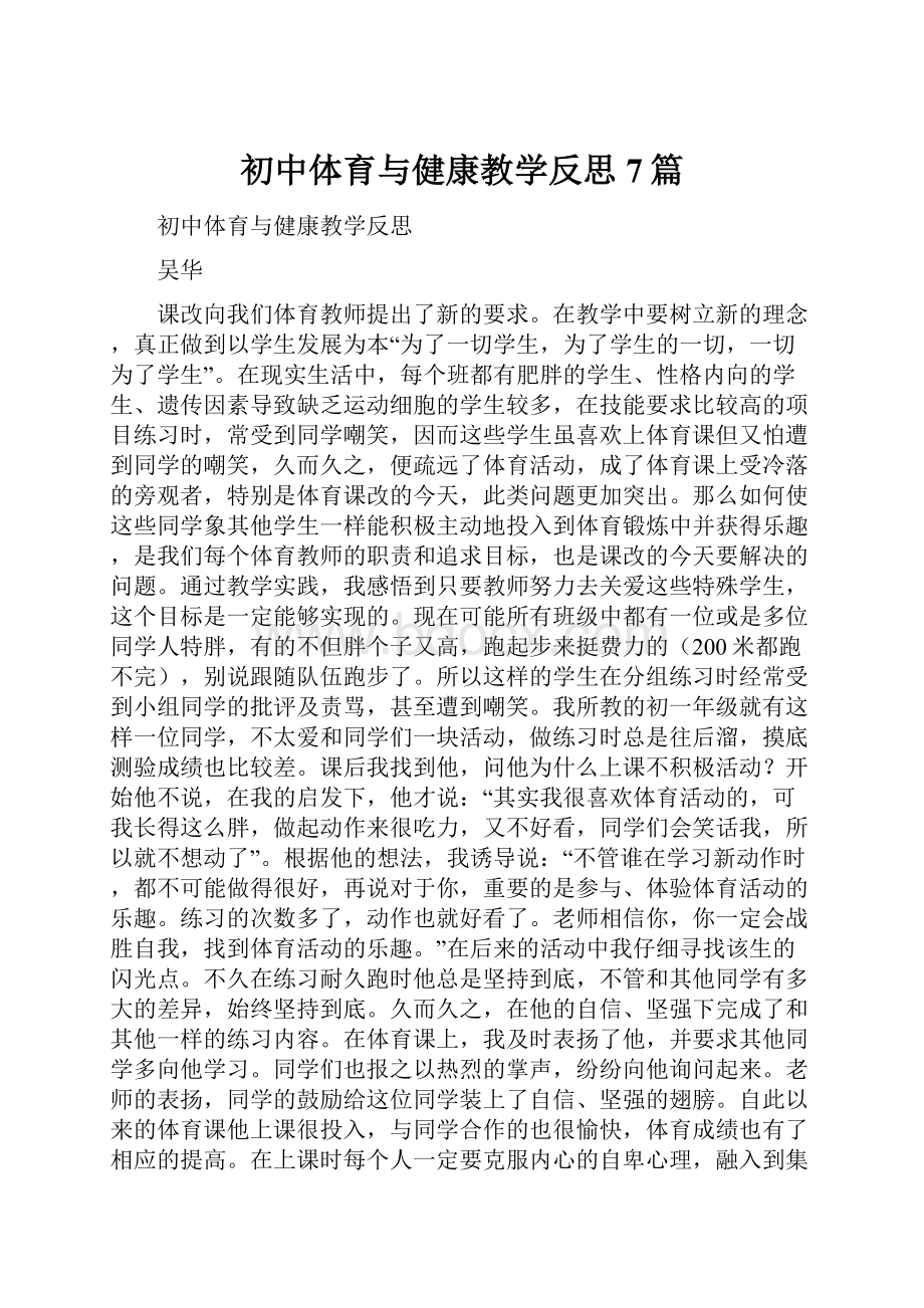 初中体育与健康教学反思7篇.docx_第1页