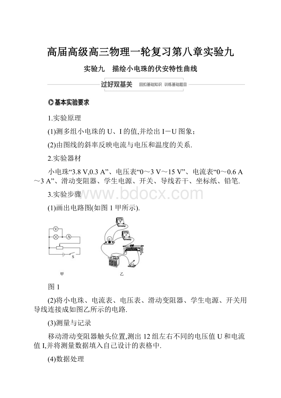 高届高级高三物理一轮复习第八章实验九.docx