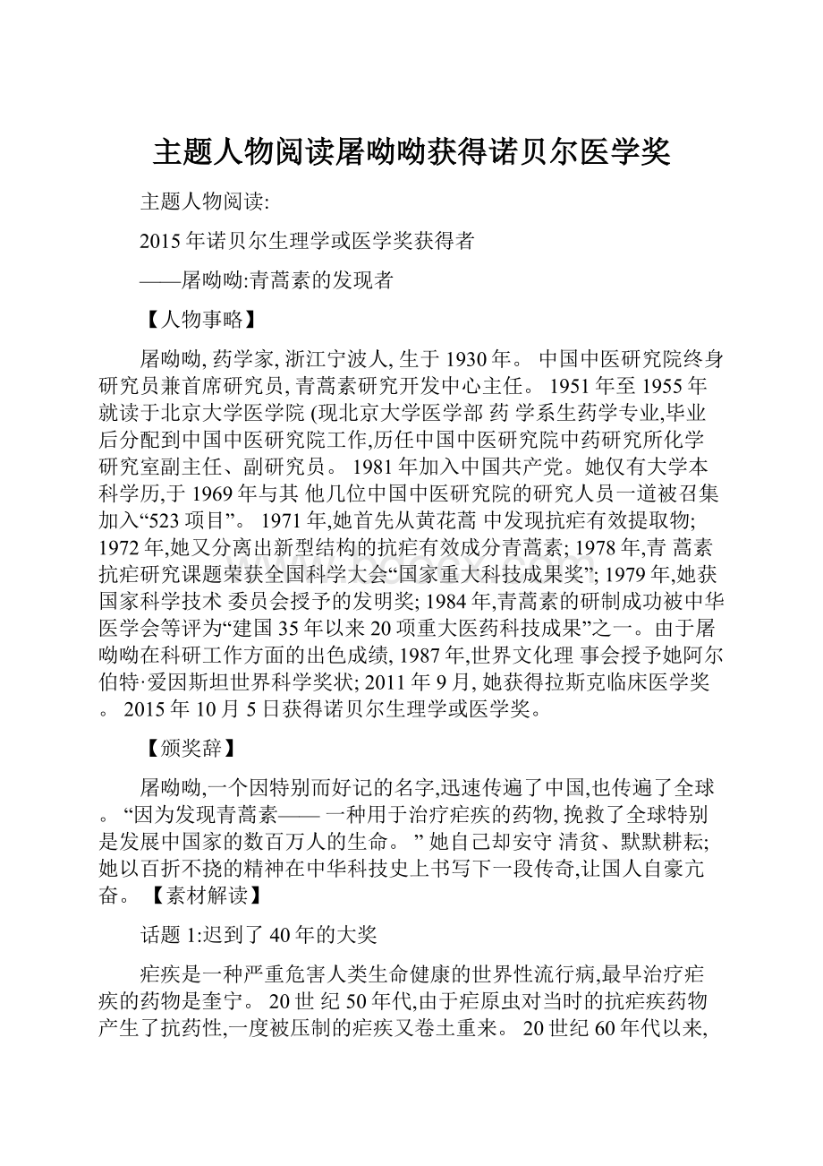 主题人物阅读屠呦呦获得诺贝尔医学奖.docx