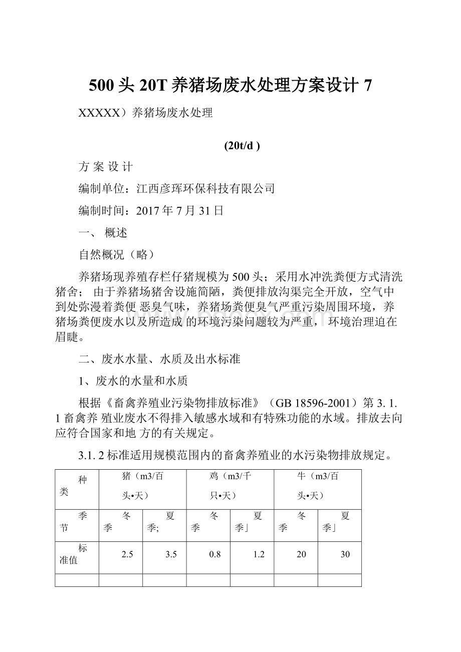 500头20T养猪场废水处理方案设计7.docx