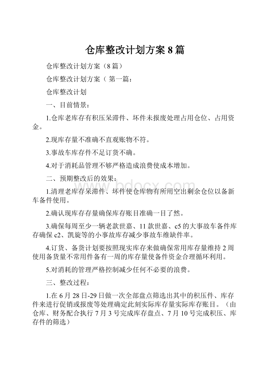 仓库整改计划方案8篇.docx