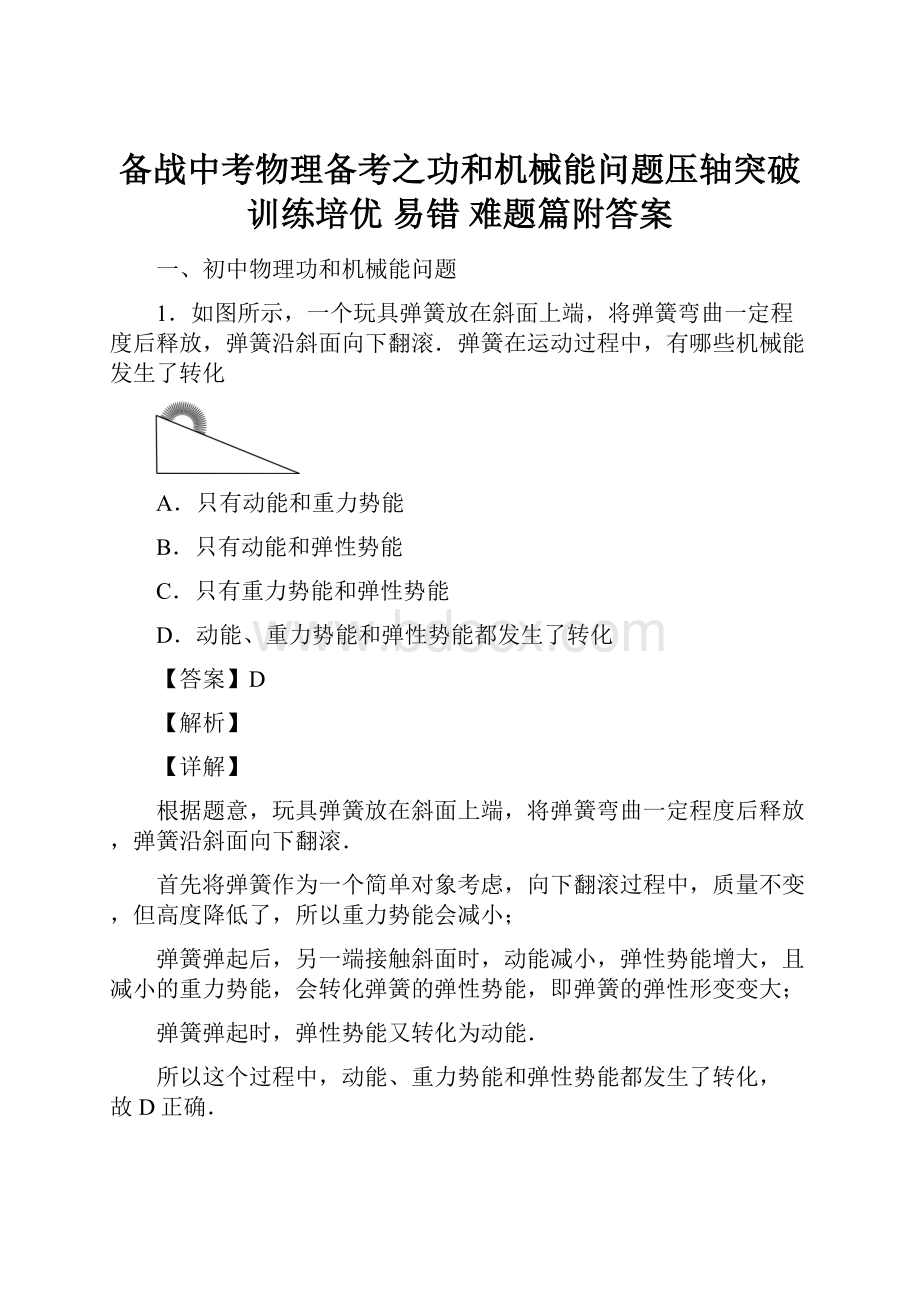 备战中考物理备考之功和机械能问题压轴突破训练培优 易错 难题篇附答案.docx