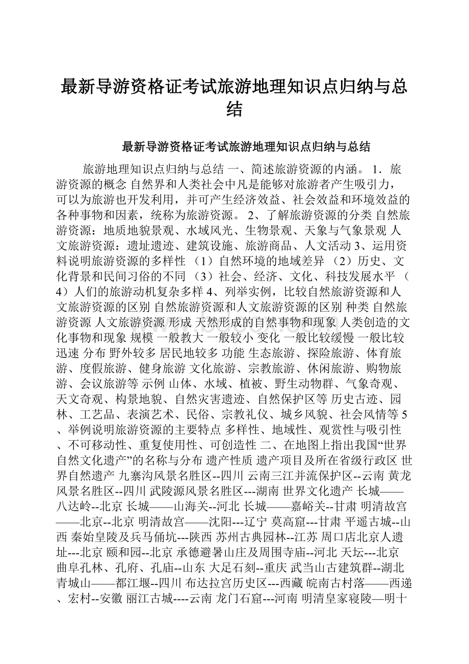 最新导游资格证考试旅游地理知识点归纳与总结.docx