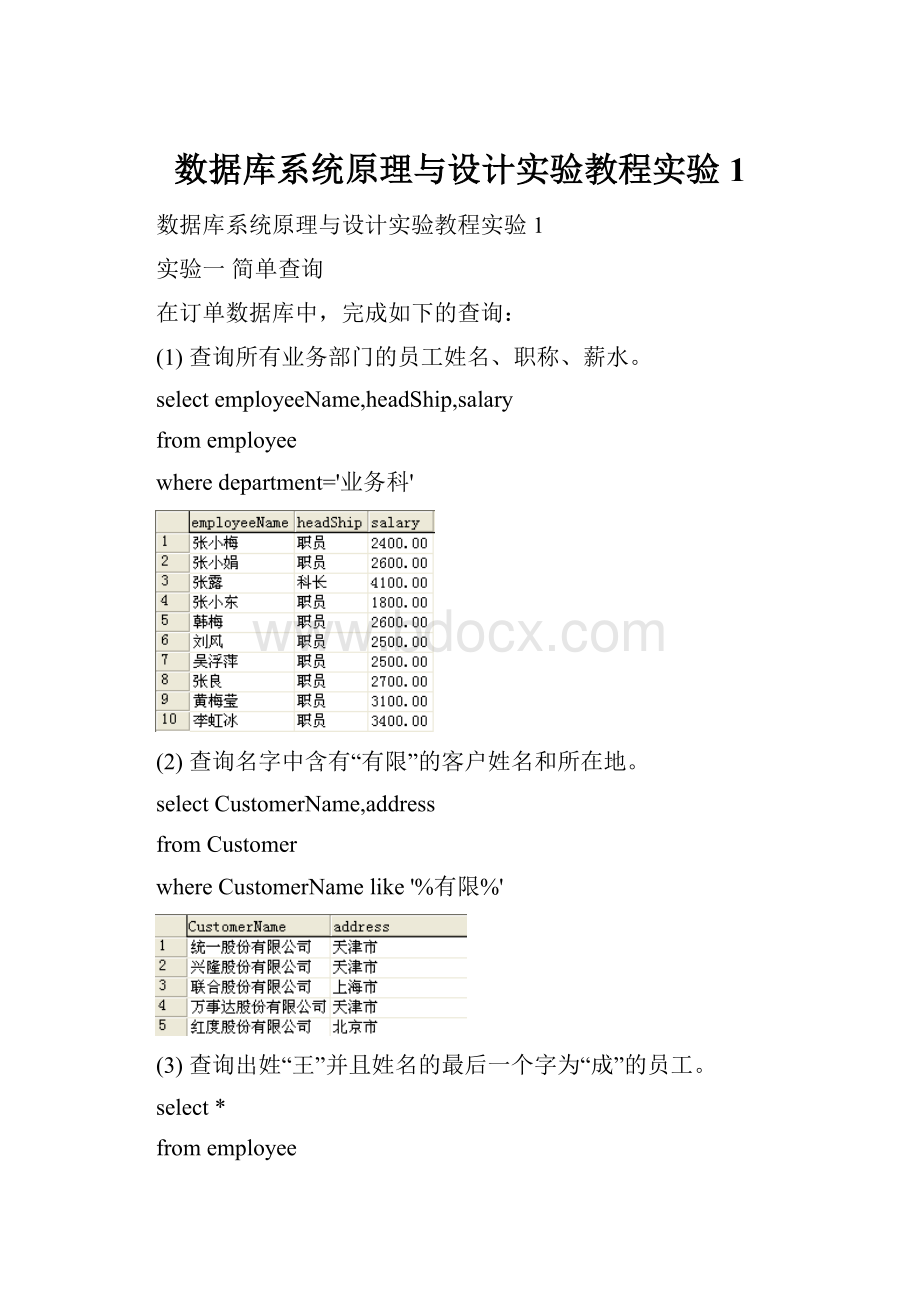 数据库系统原理与设计实验教程实验1.docx