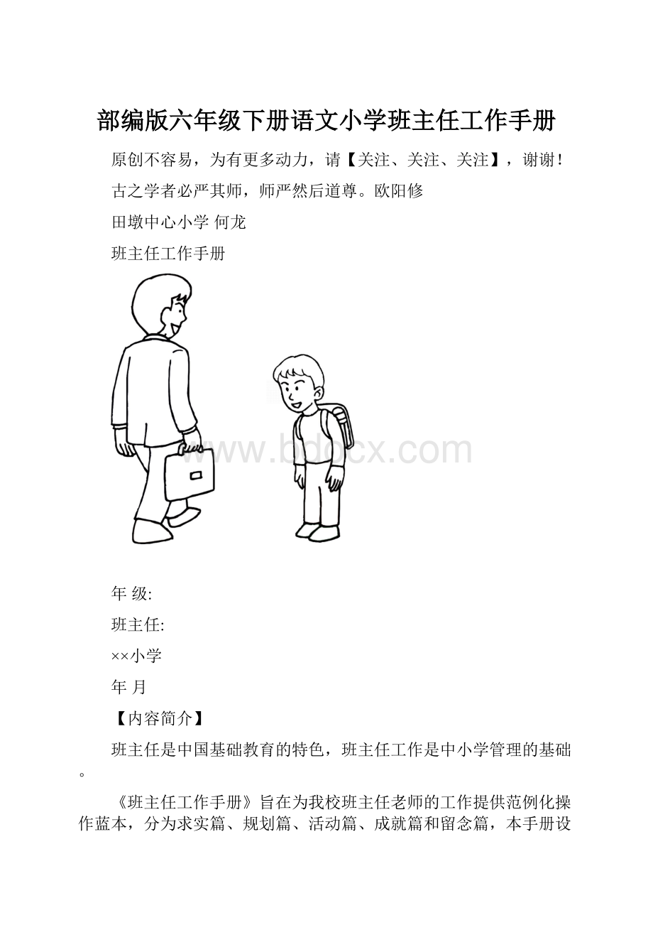 部编版六年级下册语文小学班主任工作手册.docx