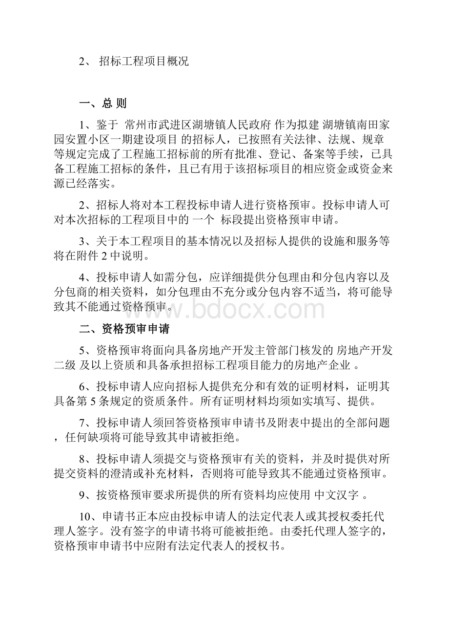 湖塘镇南田家园安置小区一期建设项目招标.docx_第2页