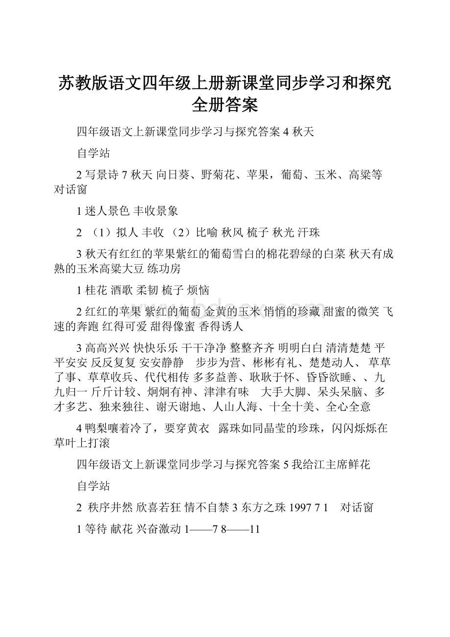 苏教版语文四年级上册新课堂同步学习和探究全册答案.docx_第1页