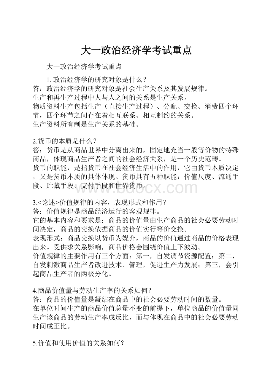 大一政治经济学考试重点.docx