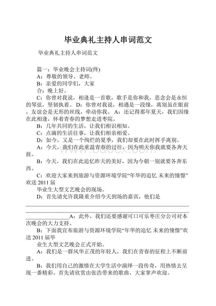 毕业典礼主持人串词范文.docx_第1页