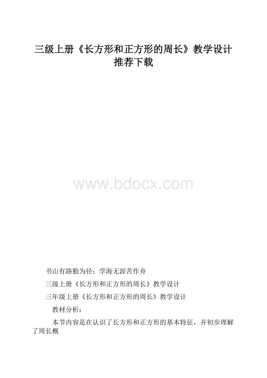 三级上册《长方形和正方形的周长》教学设计推荐下载.docx_第1页