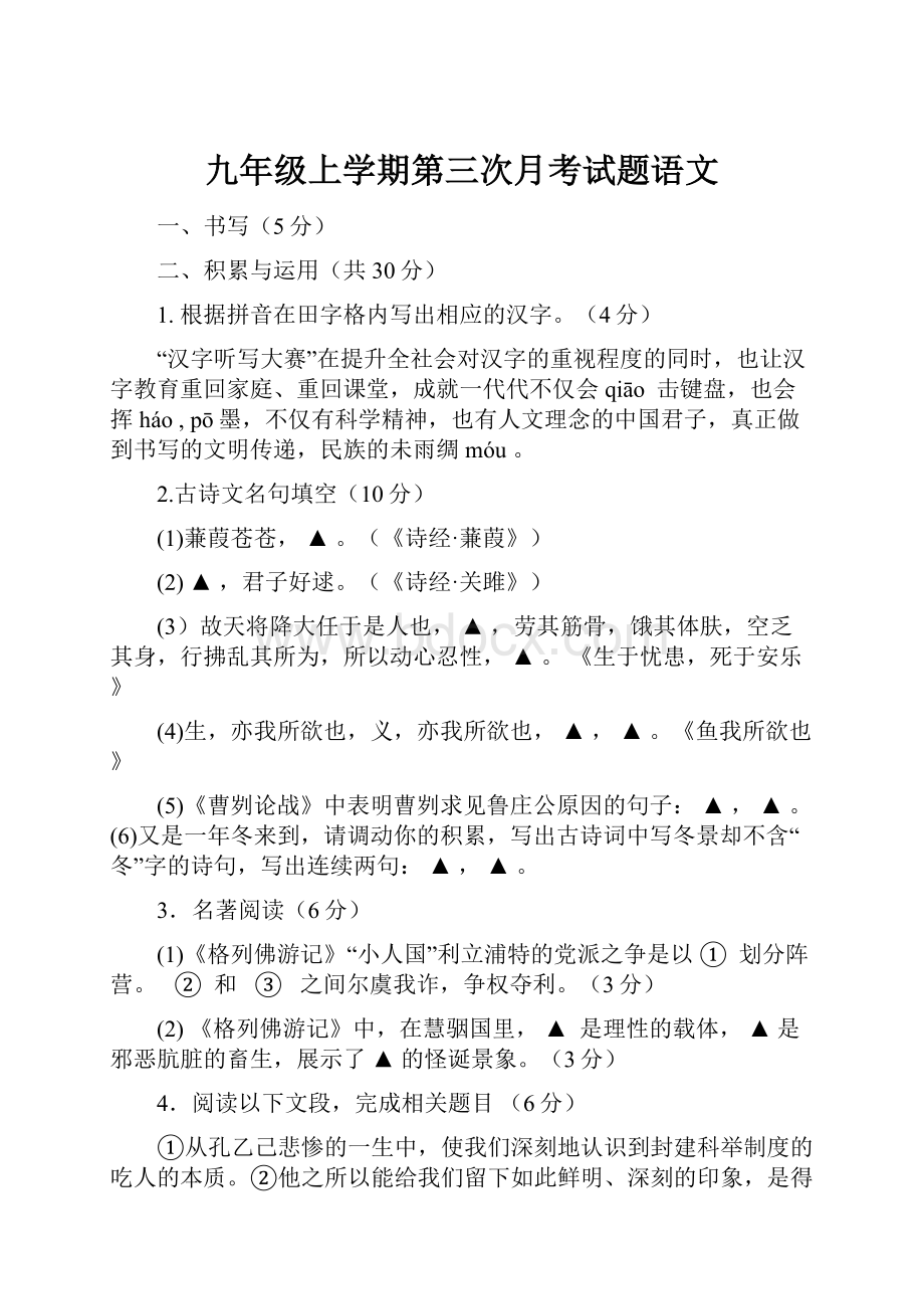 九年级上学期第三次月考试题语文.docx