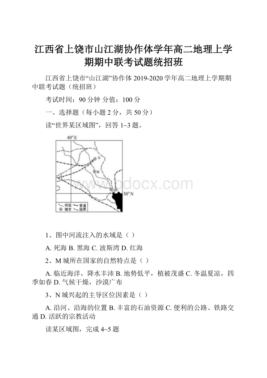 江西省上饶市山江湖协作体学年高二地理上学期期中联考试题统招班.docx_第1页