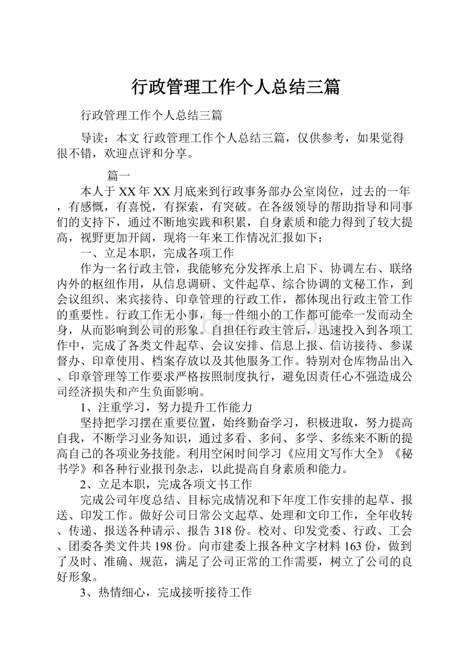 行政管理工作个人总结三篇.docx