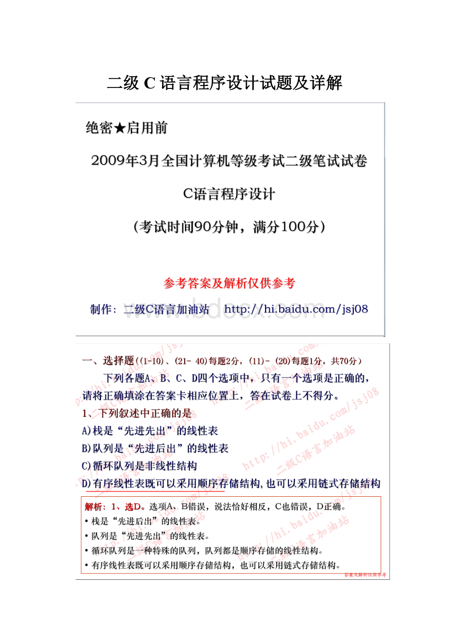 二级C语言程序设计试题及详解.docx_第1页