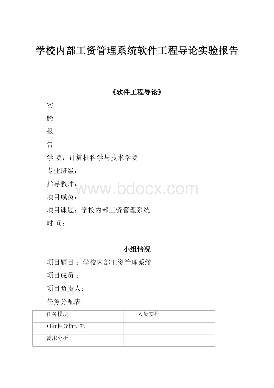 学校内部工资管理系统软件工程导论实验报告.docx