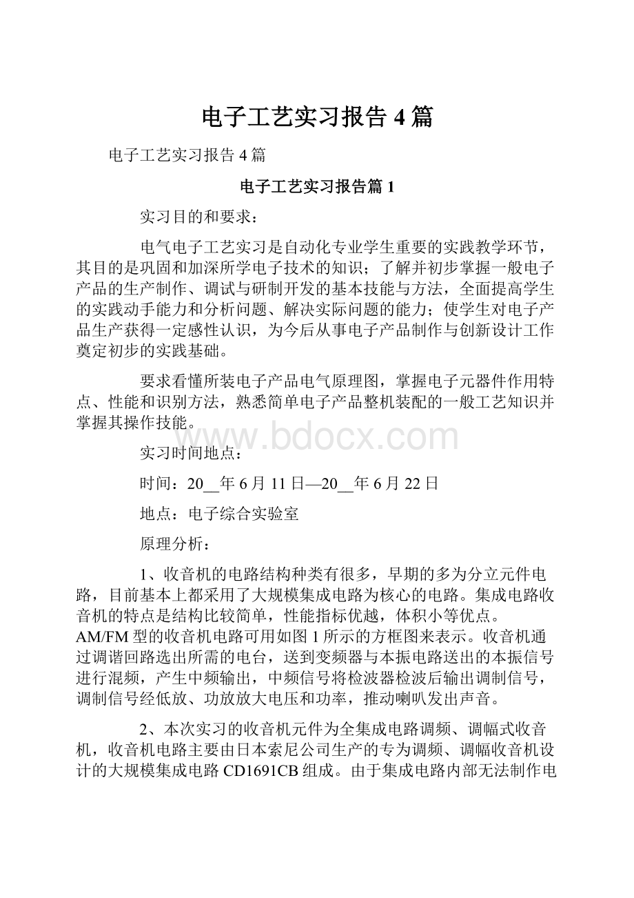 电子工艺实习报告4篇.docx