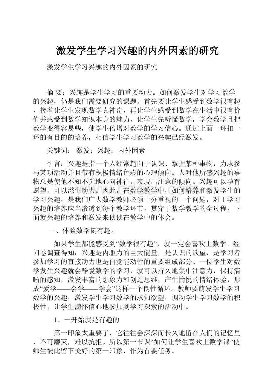 激发学生学习兴趣的内外因素的研究.docx