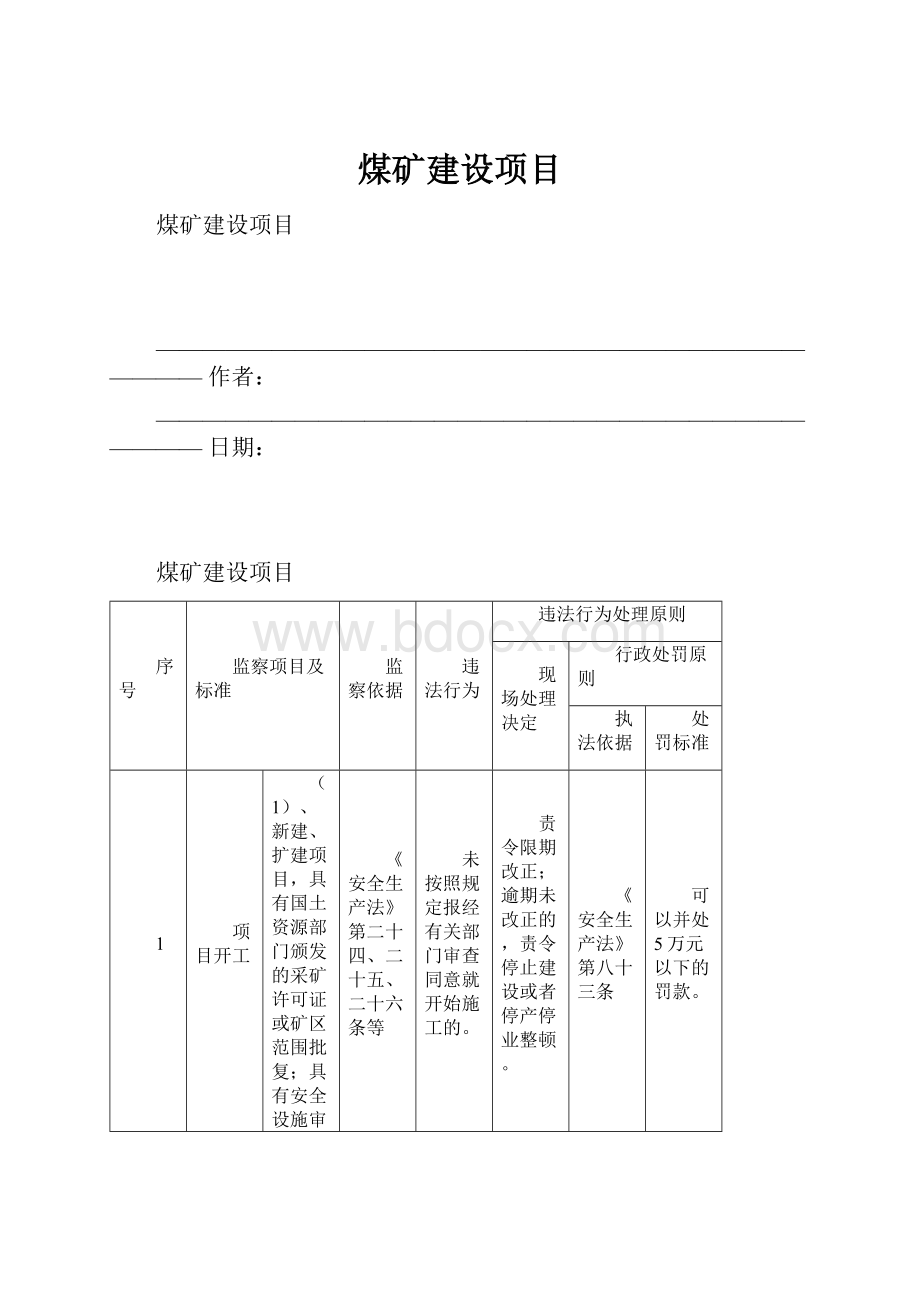 煤矿建设项目.docx