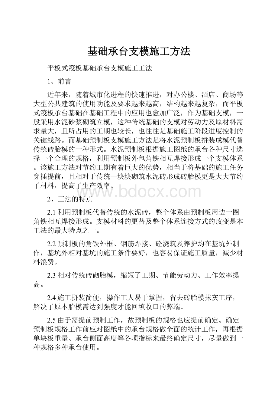 基础承台支模施工方法.docx