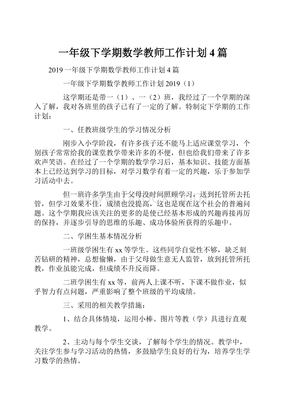 一年级下学期数学教师工作计划4篇.docx_第1页