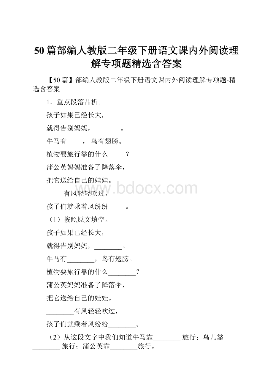 50篇部编人教版二年级下册语文课内外阅读理解专项题精选含答案.docx_第1页