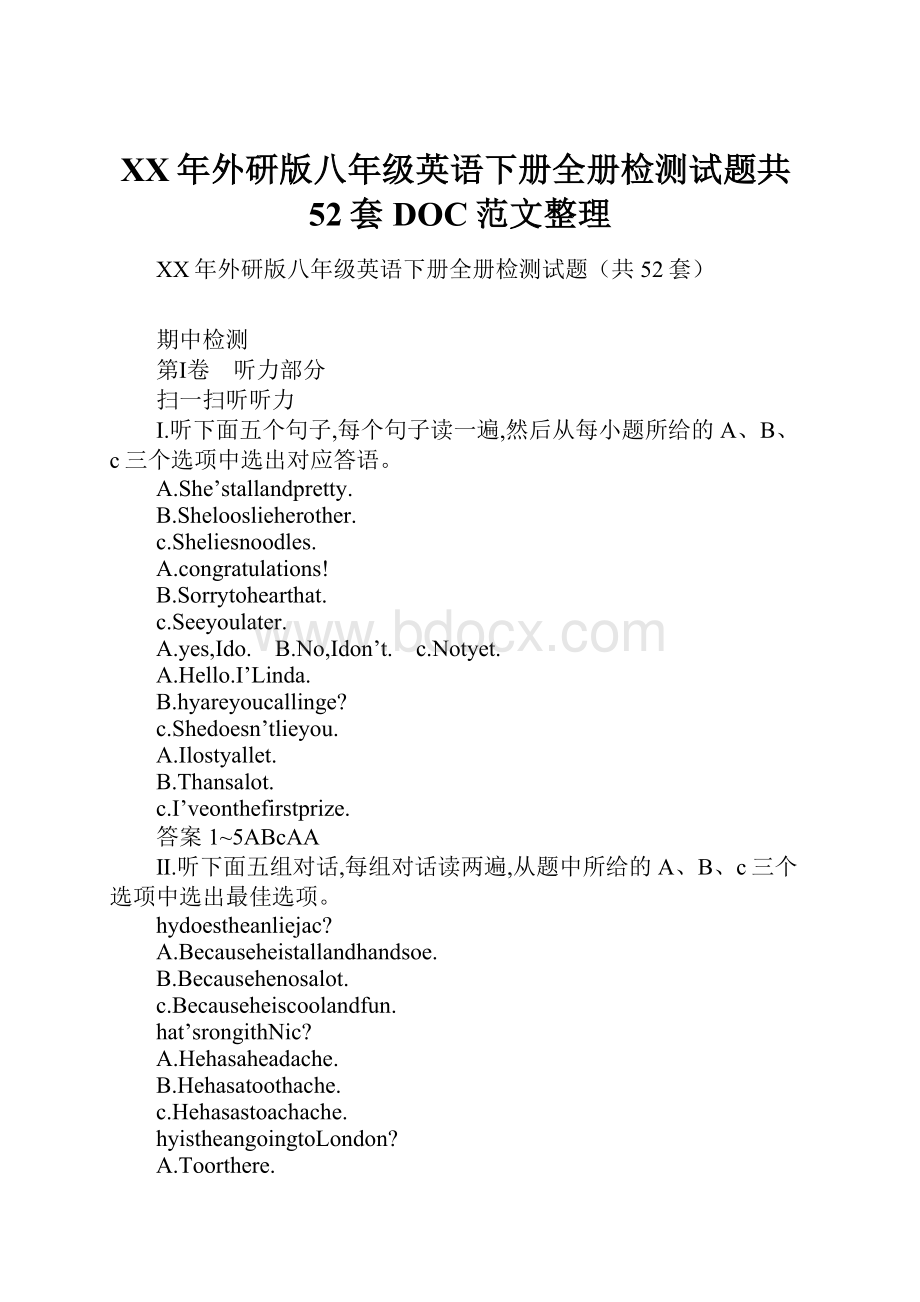 XX年外研版八年级英语下册全册检测试题共52套DOC范文整理.docx