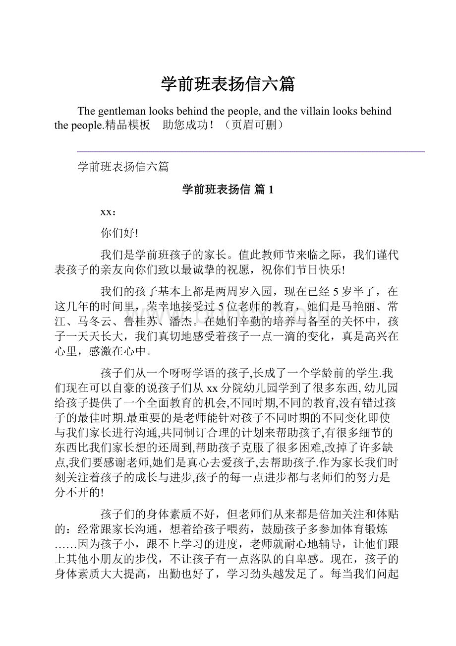 学前班表扬信六篇.docx