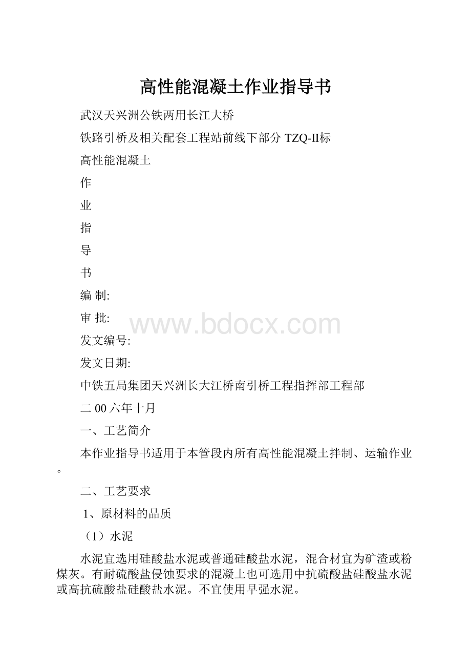 高性能混凝土作业指导书.docx