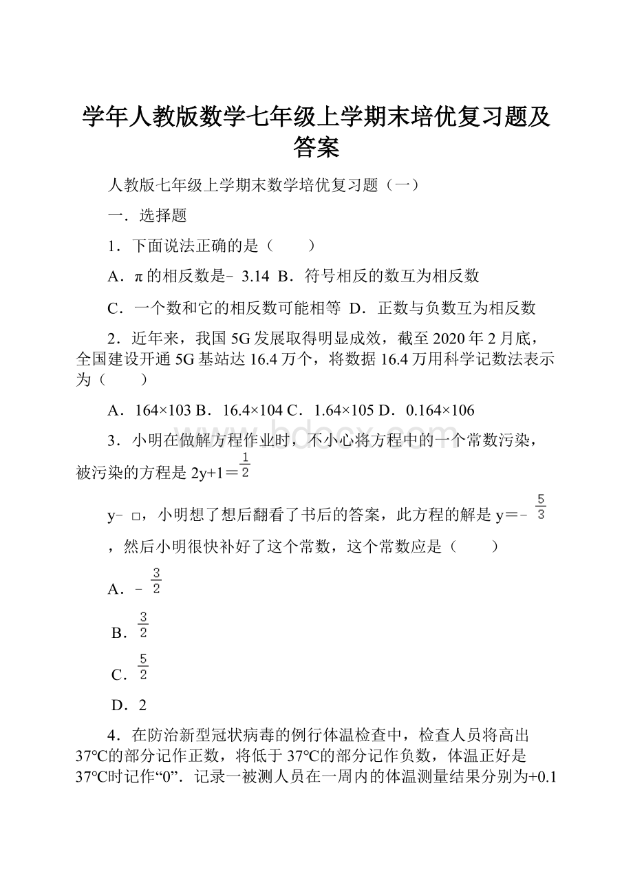 学年人教版数学七年级上学期末培优复习题及答案.docx