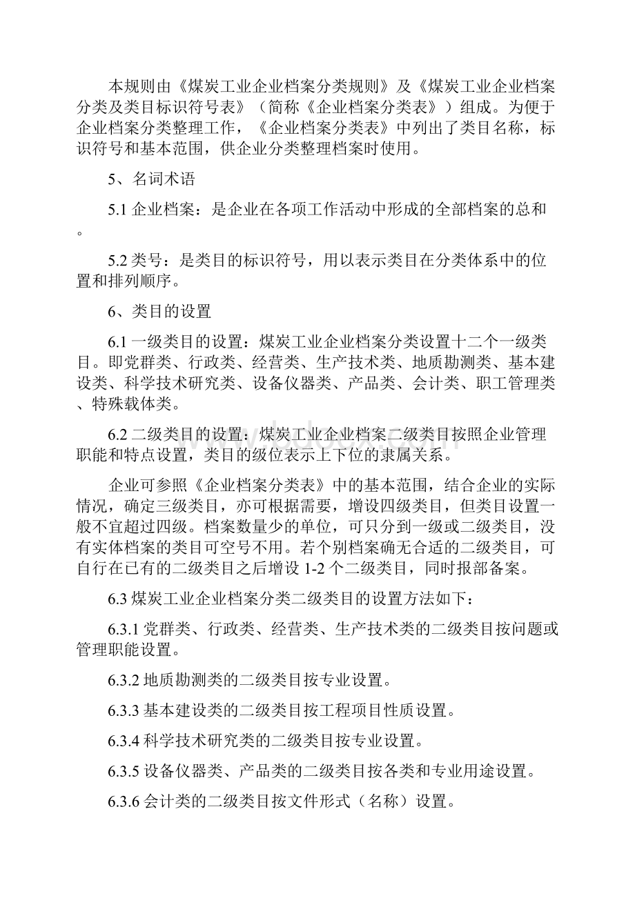 煤炭工业企业档案分类规则试行.docx_第2页