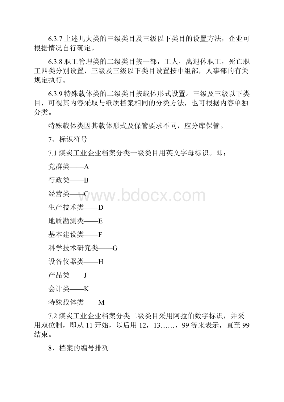 煤炭工业企业档案分类规则试行.docx_第3页