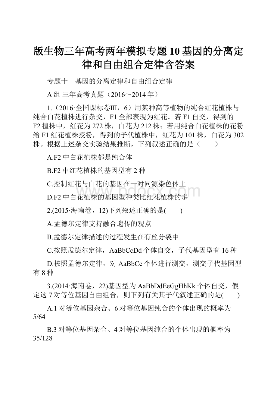 版生物三年高考两年模拟专题10基因的分离定律和自由组合定律含答案.docx