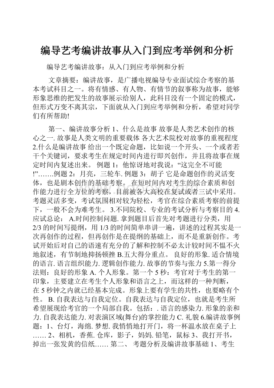 编导艺考编讲故事从入门到应考举例和分析.docx