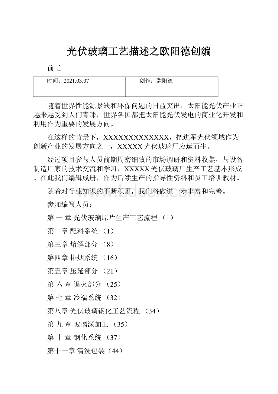 光伏玻璃工艺描述之欧阳德创编.docx