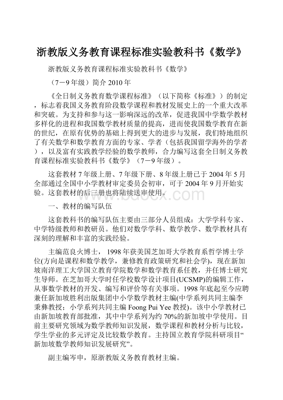 浙教版义务教育课程标准实验教科书《数学》.docx