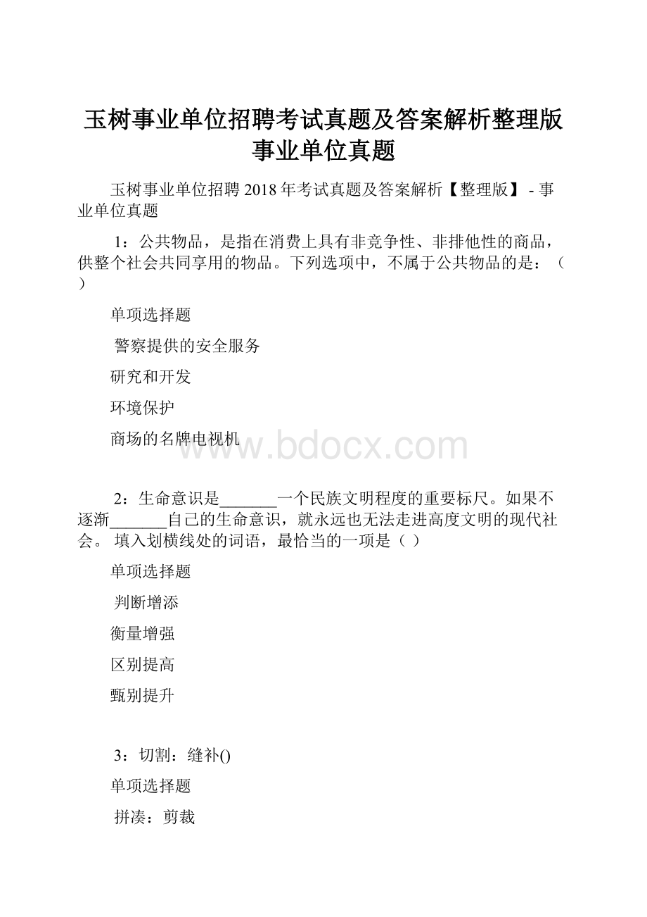 玉树事业单位招聘考试真题及答案解析整理版事业单位真题.docx_第1页