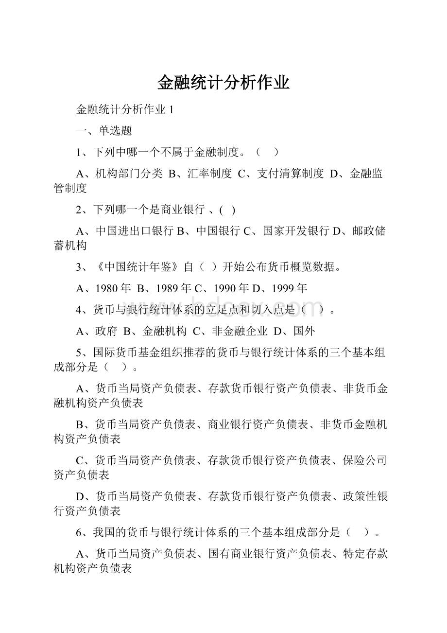 金融统计分析作业.docx