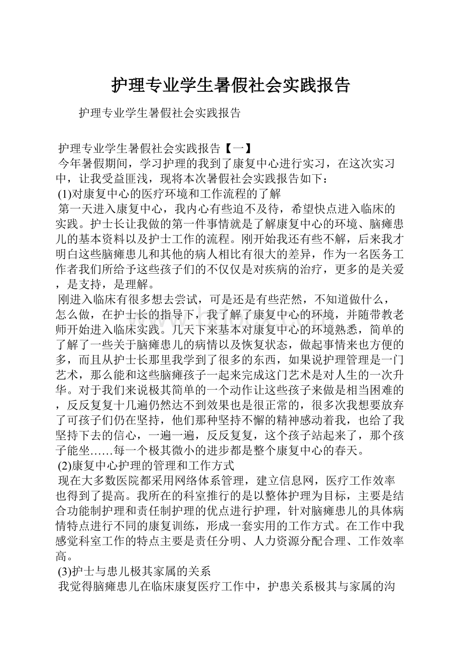 护理专业学生暑假社会实践报告.docx_第1页