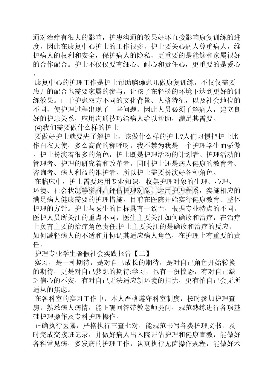 护理专业学生暑假社会实践报告.docx_第2页