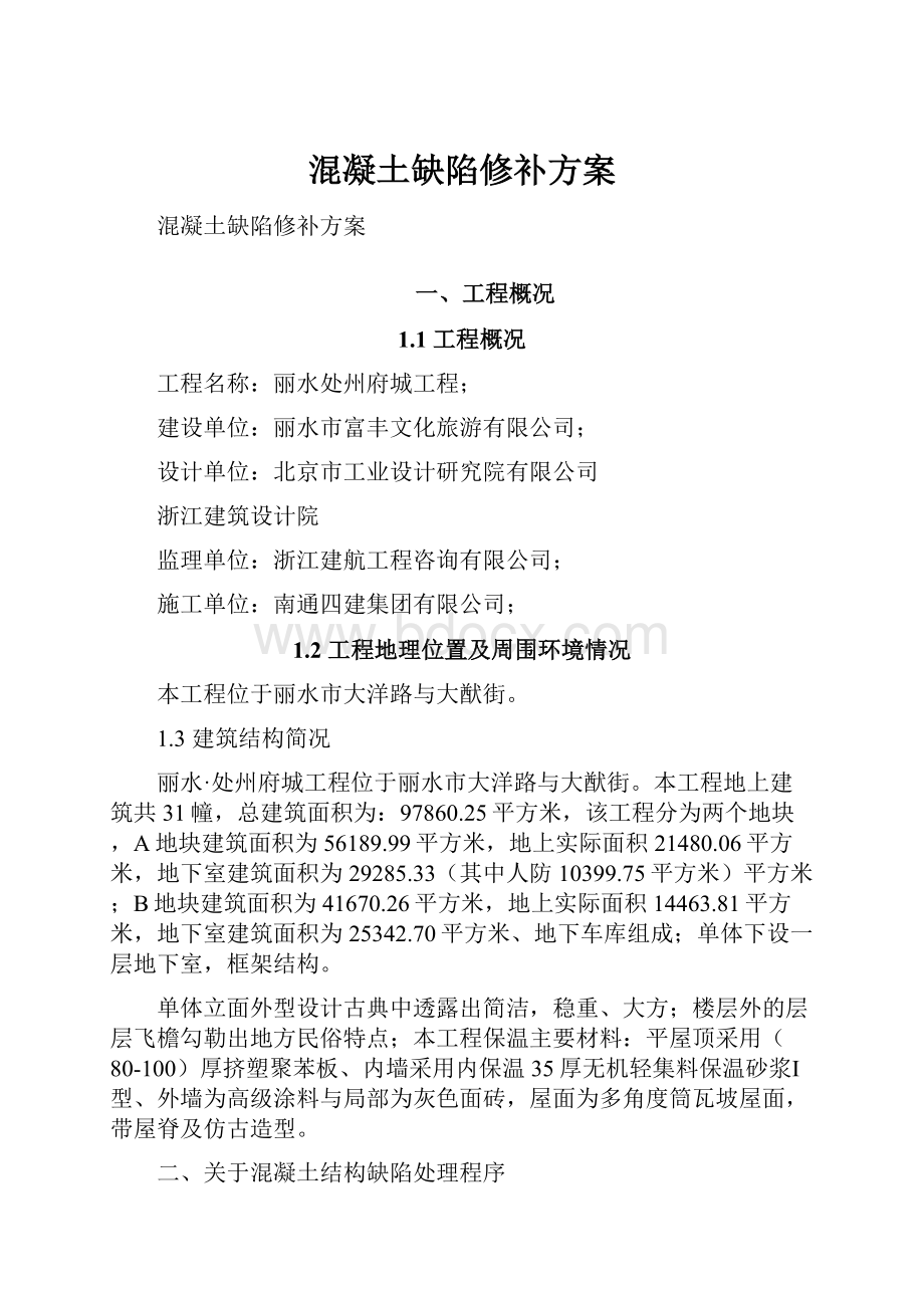 混凝土缺陷修补方案.docx